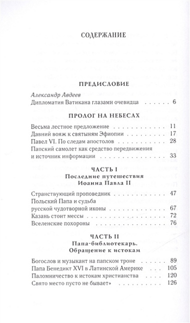 С понтификами по белу свету: записки участника папского пресс-пула