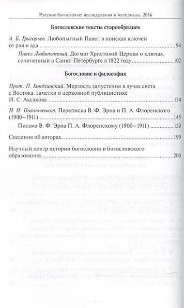 Русское богословие Исследования и материалы 2016 (м)