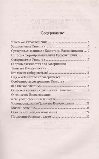 Таинство Елеосвящения (Соборование). Путь к исцелению