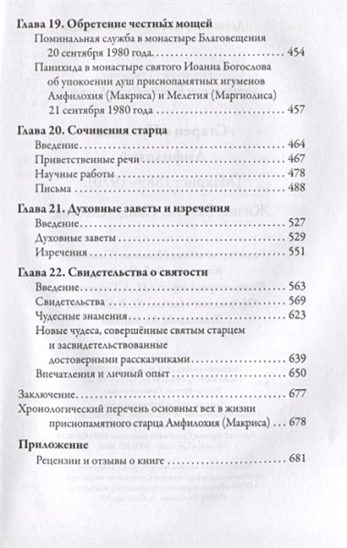 Старец с Патмоса Амфилохий (Макрис) (1889-1970). Жизнь. Заветы. Свидетельства