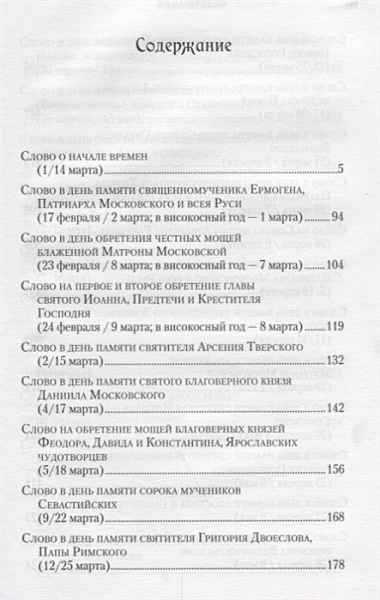 Слова в дни памяти особо чтимых святых… Кн. 1 (Митрополит Омский и Таврический Владимир (Иким)