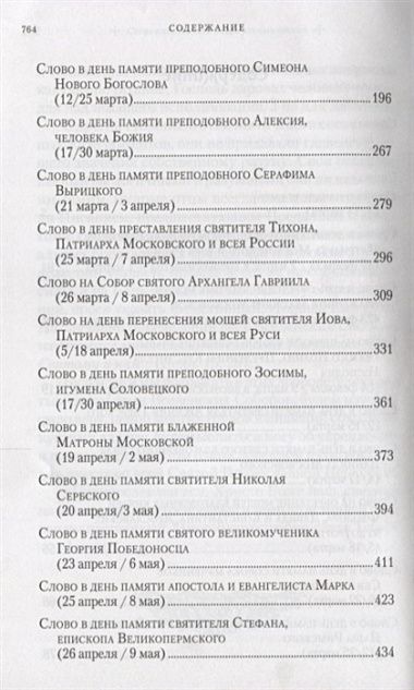 Слова в дни памяти особо чтимых святых… Кн. 1 (Митрополит Омский и Таврический Владимир (Иким)