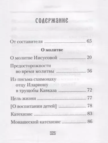 Духовные советы афонского старца иеросхимонаха Агафодора (монах Арсений (Святогорский)