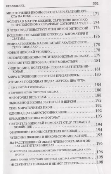 Новые чудеса святителя Николая. Великое собрание с житием акафистом и молитвами