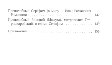 "Велия святых Твоих, Христе, сила!" Жития святых, прославленных в 2017 году Архиерейским Собором Русской Православной Церкви