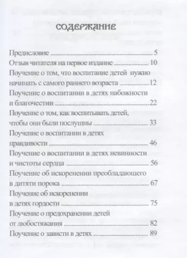 "Пустите детей приходить ко мне..." Поучения о религиозном воспитании детей