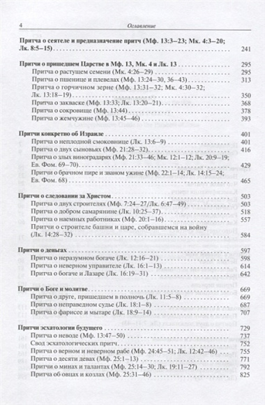 Притчи Иисуса Полный путеводитель по притчам Иисуса Христа (2 изд.) Снодграсс