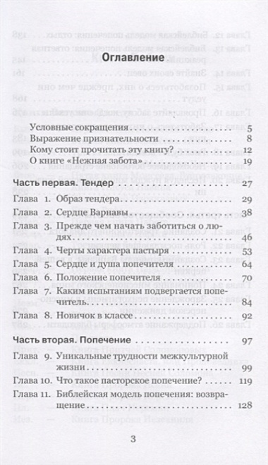 Нежная забота. Обеспечение пасторского попечения о служителях Божьих, разбросанных по всему миру