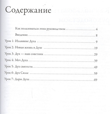 Под действием Святого Духа. Руководство для лидеров малых групп