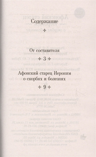 Афонский старец Иероним о скорбях и болезнях