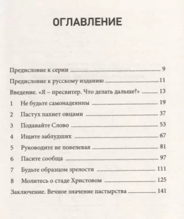 Руководители церкви. Как пасти Божий народ в духе Иисуса