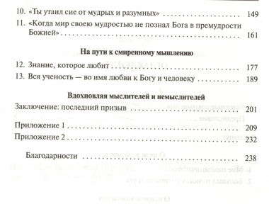 Думать и верить. Как разум и сердце вместе могут прославлять Бога