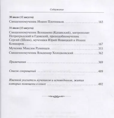 Жития новомучеников и исповедников Церкви Русской. Июль. В 2 томах. Часть I. Часть II (Комплект из 2 книг)