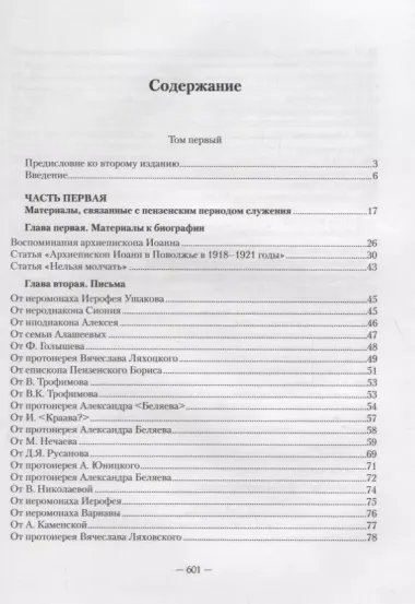 История в письмах из архива священномученика Архиепископа Рижского Иоанна (Поммера). (комплект из 2 книг)