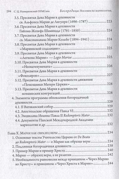 Богородица в вероучении и предании Католической церкви. Пособие по мариологии