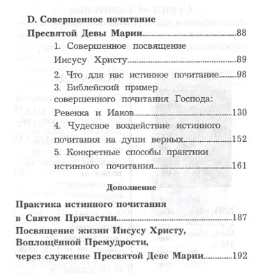 Трактат об истинном почитании Пресвятой Девы Марии