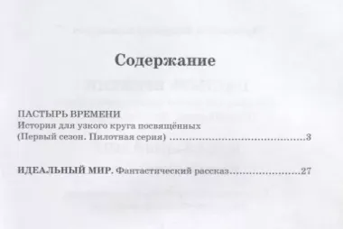 Пастырь времени.История для узкого круга посвященных.Первый сезон.Пилотная серия