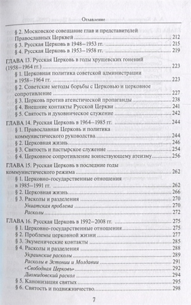 Лекции по истории Русской Церкви (1917-2008). Учебное пособие