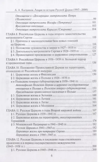 Лекции по истории Русской Церкви (1917-2008). Учебное пособие