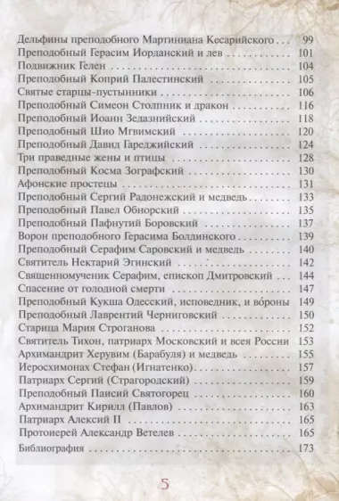 Сказка о небе. Книга о том, как творение Божие: природа, мир диких зверей и домашних животных, птиц поднебесных и рыб морских - слушается святых угодников Божиих и служит им