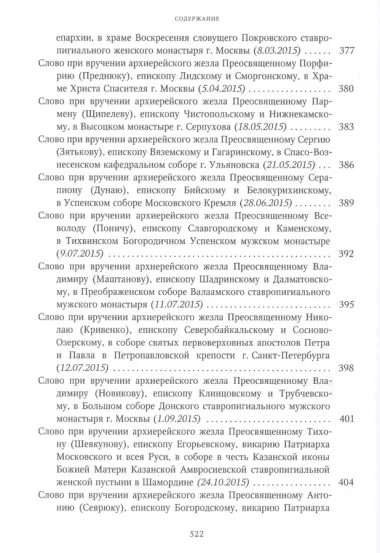 Собрание трудов. Серия I. Слово предстоятеля. Том 3 (2015-2017)