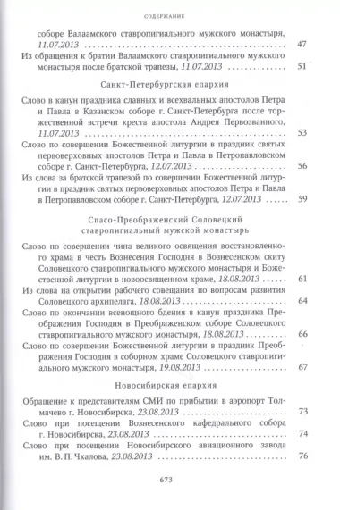 Собрание трудов. Серия IV. Слово к ближним и дальним. Том 4 (2013-2014)