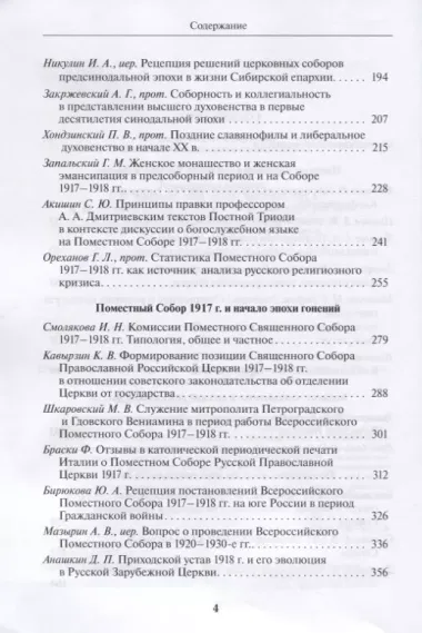 Собор и соборность: к столетию начала новой эпохи. Материалы международной научной конференции 13-16 ноября 2017 г.