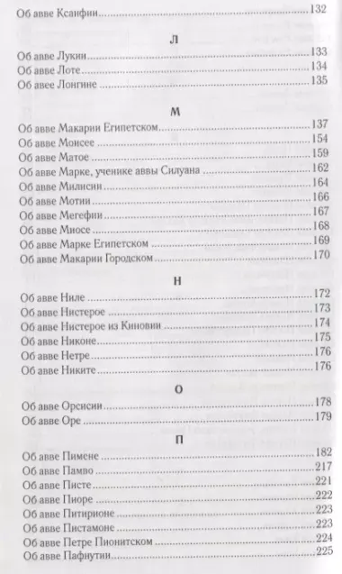 Достопамятные сказания о подвижничестве святых и блаженных отцов