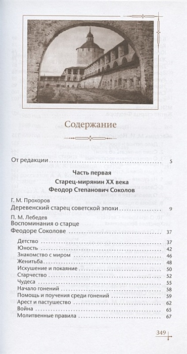 Старец-мирянин Феодор Соколов и его окружение