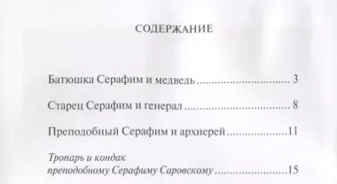 Чудеса преподобного Серафима Саровского