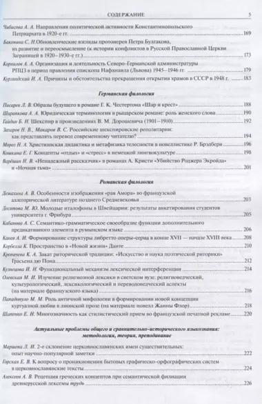 XXVIII Ежегодная богословская конференция Православного свято-тихоновского гуманитарного университета. Материалы