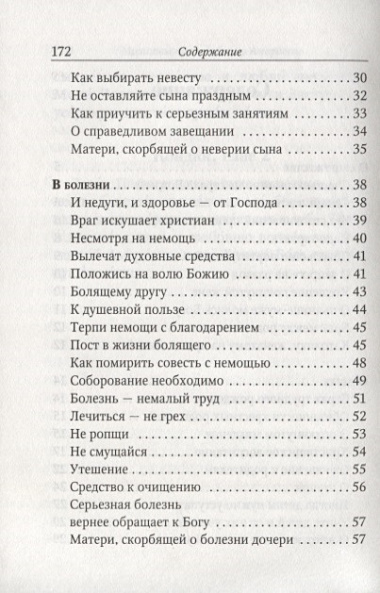 Поучения преподобного Амвросия Оптинского Супругам и родителям