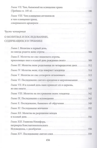 Новая Скрижаль или объяснение о церкви, литургии и всех службах и утварях церковных