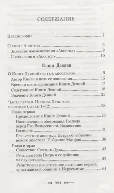 Руководство к изучению Священного Писания Нового Завета. Часть 2. Апостол. Деяния. Послания. Апокалипсис