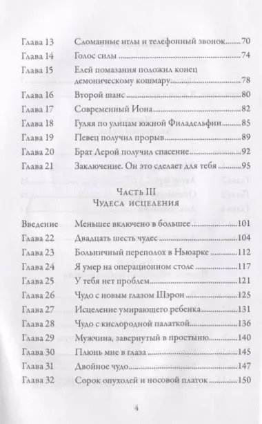 Чудеса. Очевидцы величайших чудес нашего времени