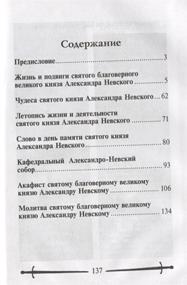 Не в силе Бог, а в правде. Жизнь и подвиги святого благоверного князя Александра Невского, великого сына земли Русской