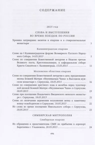 Собрание трудов. Серия IV. Слово к ближним и дальным. Том 5 (2015-2016)