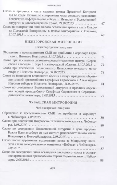 Собрание трудов. Серия IV. Слово к ближним и дальным. Том 5 (2015-2016)