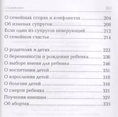 О любви, о браке, о детях: Священное Писание и церковный опыт