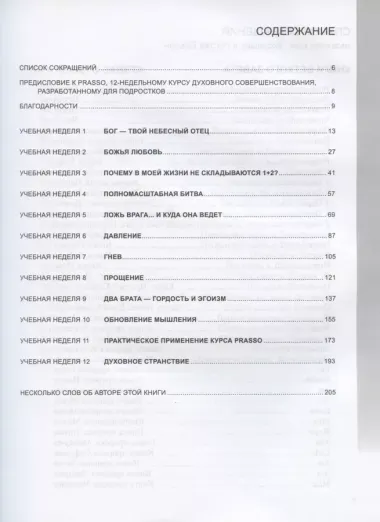 Prasso. Путь духовного совершенствования для подростков. Рабочая тетрадь