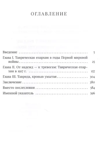 Духовный форпост России: православное духовенство Крыма в 1914-1920 годах