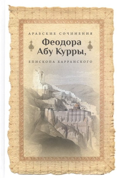 Арабские сочинения Феодора Абу Куры, епископа Харанского