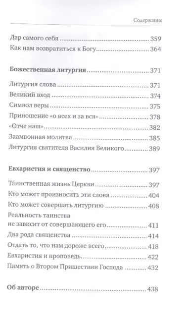 Святые Дары. «Можете ли пить чашу, которую Я пью?»