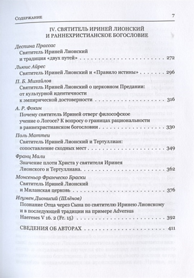 Святитель Ириней Лионский в богословской традиции Востока и Запада