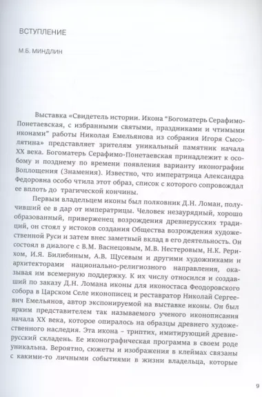 Свидетель истории. Образ Богоматери Серафимо-Понетаевской с избранными святыми работы Николая Емельянова из собрания Игоря Сысолятина. Каталог