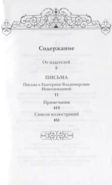 Письма к Екатерине Владимировне Новосильцевой