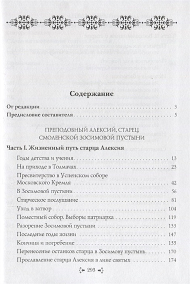 Преподобный Алексий, старец Смоленской Зосимовой пустыни. Жизнеописание. Воспоминания духовных чад. Наставления старца