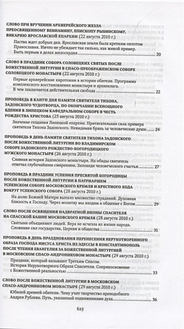 Проповеди 2010-2011. Святейший Патриарх Московский и всея Руси Кирилл