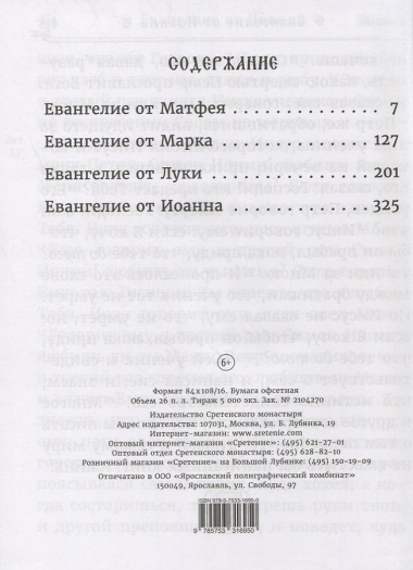 Святое Евангелие на русском языке. Крупный шрифт