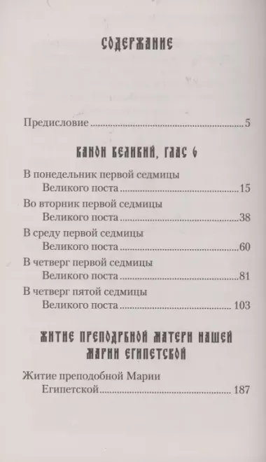 Великий покаянный канон. Творение святого Андрея Критского. Житие преподобной Марии Египетской